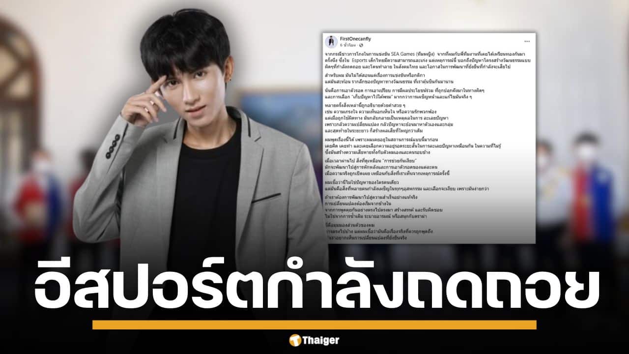 FirstOne โปรเพลเยอร์ RoV ชี้ ดราม่าโกงซีเกมส์ สะท้อนนิสัย ชอบซุกปัญหาใต้พรม