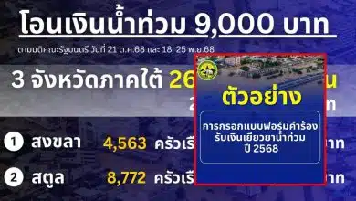 โอนเงินน้ำท่วม 9 พัน วันนี้