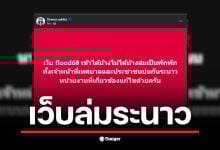เว็บเยียวยาน้ำท่วมล่ม ทำให้ผู้ประสบภัยไม่สามารถเช็กสถานะได้