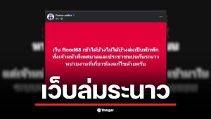 เว็บเยียวยาน้ำท่วมล่ม ทำให้ผู้ประสบภัยไม่สามารถเช็กสถานะได้