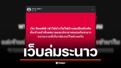 เว็บเยียวยาน้ำท่วมล่ม ทำให้ผู้ประสบภัยไม่สามารถเช็กสถานะได้