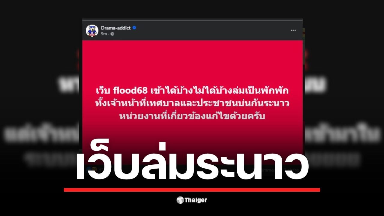 เว็บเยียวยาน้ำท่วมล่ม ทำให้ผู้ประสบภัยไม่สามารถเช็กสถานะได้