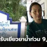 ผู้ประสบภัยน้ำท่วมได้เงิน 9000