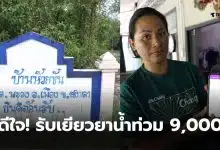 ผู้ประสบภัยน้ำท่วมได้เงิน 9000