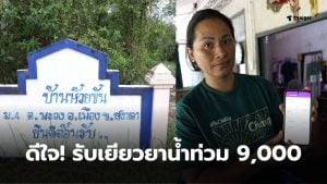 ผู้ประสบภัยน้ำท่วมได้เงิน 9000