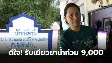 ผู้ประสบภัยน้ำท่วมได้เงิน 9000