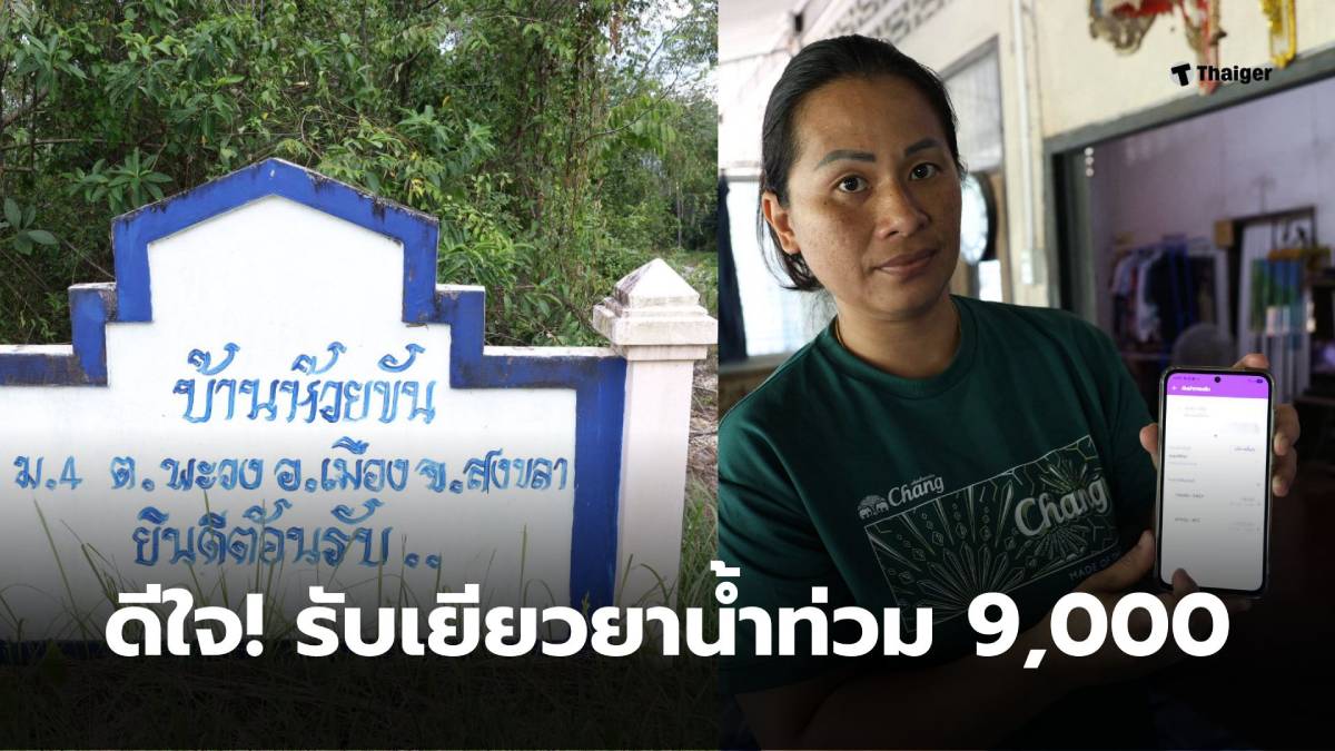 ผู้ประสบภัยน้ำท่วมได้เงิน 9000