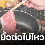 นักกินใจหาย! ชาบูบุฟเฟต์เจ้าดัง ประกาศปิดสาขาต้นปี 69 จัดโปรโมชันสุดคุ้ม ก่อนโบกมือลาถาวร