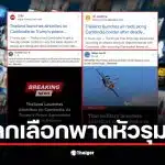 สื่อต่างประเทศพาดหัวข่าวโจมตีไทยโดยไม่พูดถึงเหตุการณ์จริงที่เกิดขึ้น
