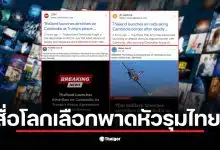 สื่อต่างประเทศพาดหัวข่าวโจมตีไทยโดยไม่พูดถึงเหตุการณ์จริงที่เกิดขึ้น