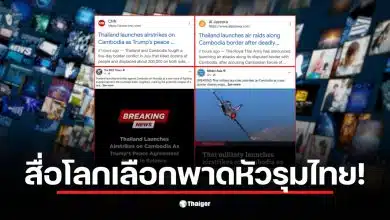 สื่อต่างประเทศพาดหัวข่าวโจมตีไทยโดยไม่พูดถึงเหตุการณ์จริงที่เกิดขึ้น