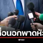 คนไทยไม่พอใจพาดหัวข่าวที่ทำให้เข้าใจผิดเกี่ยวกับการโจมตี