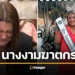 นางงามดังร่ำไห้โฮ ศาลสั่งขังลืม ฆ่าลูกแฟนเก่าวัย 18 เดือน อ้างไม่อยากเลี้ยงลูกคนอื่น