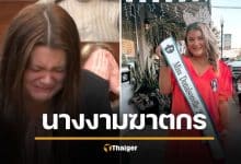 นางงามดังร่ำไห้โฮ ศาลสั่งขังลืม ฆ่าลูกแฟนเก่าวัย 18 เดือน อ้างไม่อยากเลี้ยงลูกคนอื่น