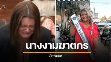 นางงามดังร่ำไห้โฮ ศาลสั่งขังลืม ฆ่าลูกแฟนเก่าวัย 18 เดือน อ้างไม่อยากเลี้ยงลูกคนอื่น