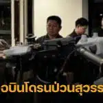 รวบ 4 หนุ่มเมียนมา บินโดรนป่วนสุวรรณภูมิ อ้างมาซื้อจากไทย เพื่อขายต่อกองทัพเมียนมา