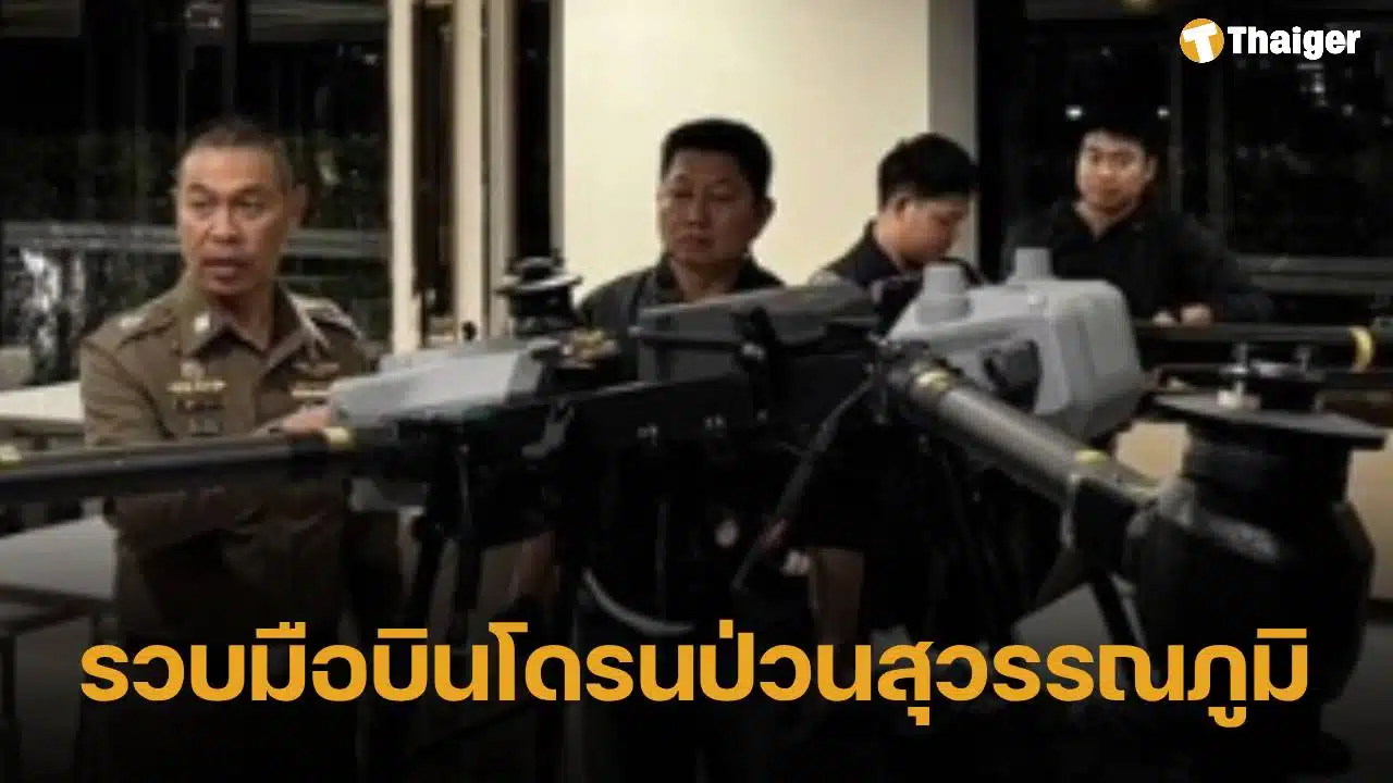 รวบ 4 หนุ่มเมียนมา บินโดรนป่วนสุวรรณภูมิ อ้างมาซื้อจากไทย เพื่อขายต่อกองทัพเมียนมา