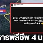 ทหารไทยพลีชีพ 4 นาย