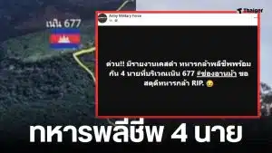 ทหารไทยพลีชีพ 4 นาย