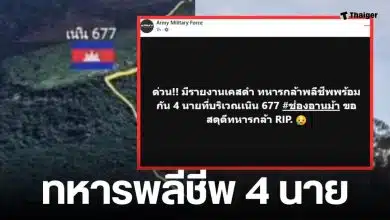 ทหารไทยพลีชีพ 4 นาย