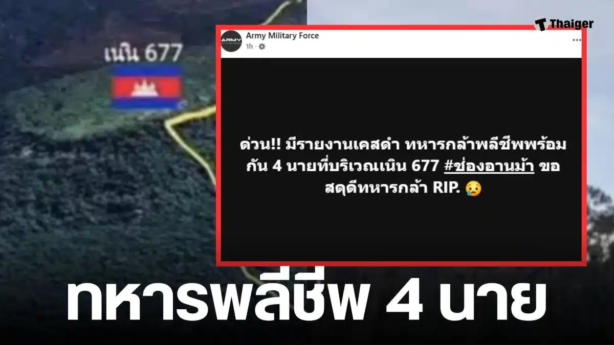ทหารไทยพลีชีพ 4 นาย