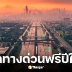 ทางด่วนฟรีปีใหม่ 2569