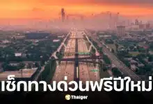 ทางด่วนฟรีปีใหม่ 2569