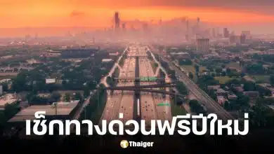 ทางด่วนฟรีปีใหม่ 2569
