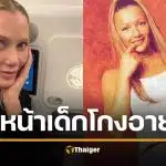 เจ้าแม่เพลงแดนซ์ยุค 90 อวดหน้าสด ในวัย 55 ปี หน้าเด็กจนแฟนคลับจำแทบไม่ได้