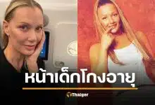 เจ้าแม่เพลงแดนซ์ยุค 90 อวดหน้าสด ในวัย 55 ปี หน้าเด็กจนแฟนคลับจำแทบไม่ได้