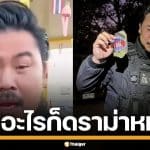 "กัน จอมพลัง" พ้อ ทำอะไรก็ดราม่า ปมถืออาร์มทหารเขมร ถามทำไมทำไม่ได้ ลั่นใครปากดีก็แค่ฟ้อง