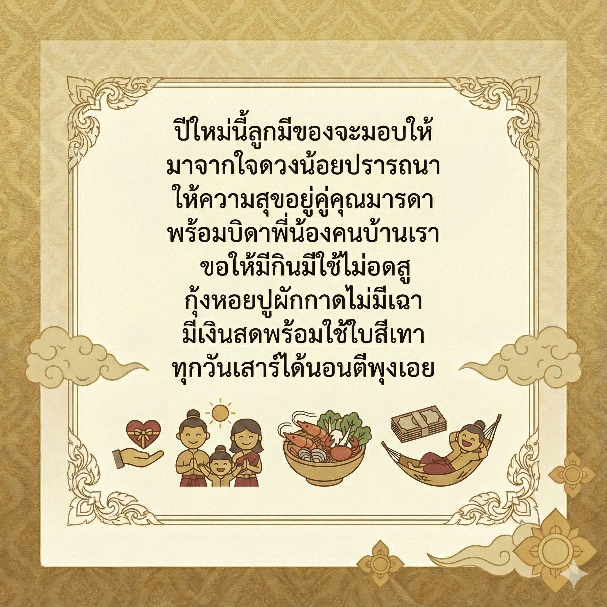 กลอนวันปีใหม่ 2569 ที่ช่วยสร้างบรรยากาศแห่งความสุขในเทศกาล