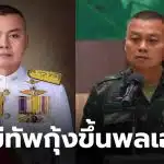 เลื่อนยศพลโทบุญสิน ขึ้นดำรงตำแหน่งพลเอกวันนี้