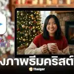 แจก Prompt Gemini เสกรูปโปรไฟล์ตีมคริสต์มาส