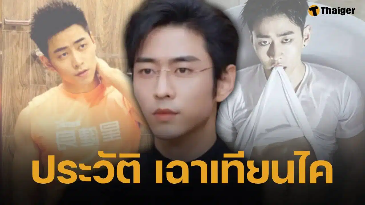 รู้จัก เฉาเทียนไค พระเอกจีนคนดัง พลิกชีวิตจากเทรนเนอร์ฟิตเนส สู่ดาวรุ่งมินิซีรีส์ตัวท็อป