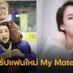 รู้จัก น้ำตาล วิลาสินี แฟนใหม่ เนท My Mate Nate ผู้คว้าเหรียญทองซีเกมส์ และหัวใจยูทูบเบอร์ดัง