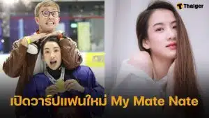 รู้จัก น้ำตาล วิลาสินี แฟนใหม่ เนท My Mate Nate ผู้คว้าเหรียญทองซีเกมส์ และหัวใจยูทูบเบอร์ดัง