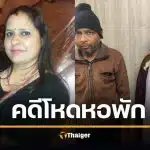 ผัวเมียโหด ค้างค่าเช่าห้อง 4 เดือน ฆ่าเจ้าของหอยัดกระเป๋า เกมพลิกเพราะแม่บ้าน