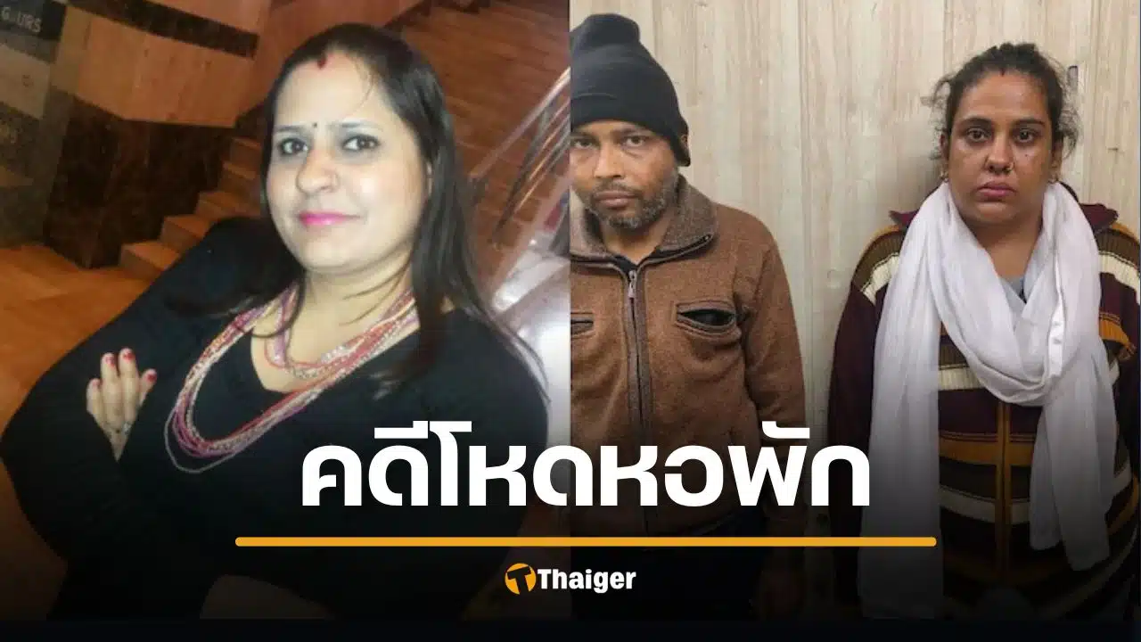 ผัวเมียโหด ค้างค่าเช่าห้อง 4 เดือน ฆ่าเจ้าของหอยัดกระเป๋า เกมพลิกเพราะแม่บ้าน