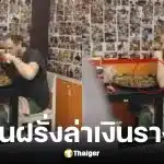 ร้านแกงกะหรี่ Gold Curry แฉฝรั่งล่าเงินรางวัล