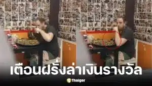 ร้านแกงกะหรี่ Gold Curry แฉฝรั่งล่าเงินรางวัล