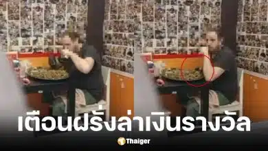 ร้านแกงกะหรี่ Gold Curry แฉฝรั่งล่าเงินรางวัล