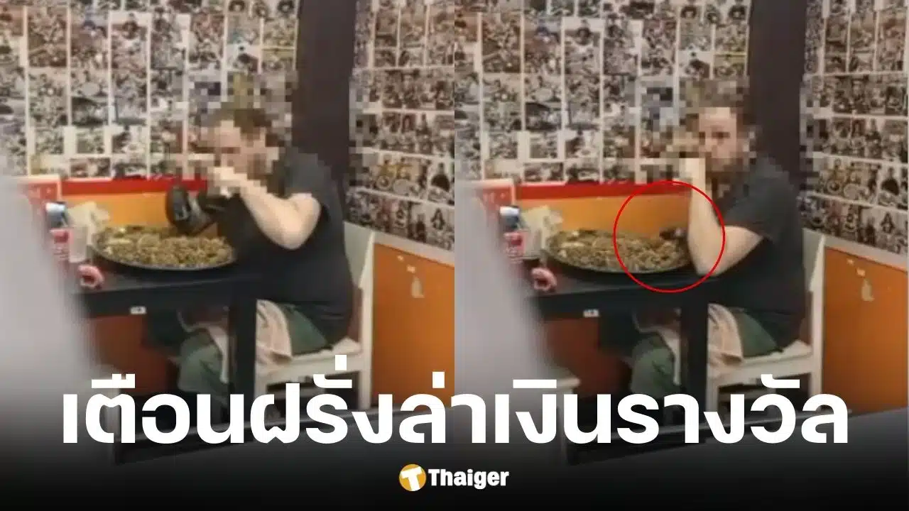 ร้านแกงกะหรี่ Gold Curry แฉฝรั่งล่าเงินรางวัล