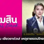 ออมสินปิดหนี้ทหารชายแดน