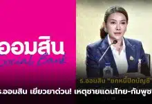 ออมสินปิดหนี้ทหารชายแดน