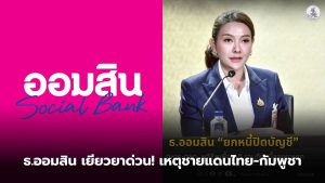 ออมสินปิดหนี้ทหารชายแดน