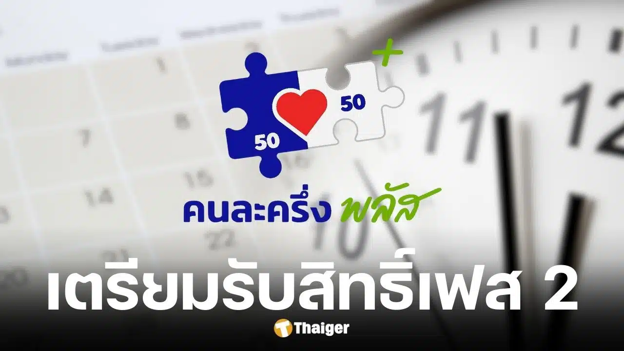 คนละครึ่งพลัส เฟส 2 รัฐบาลอัดงบเพิ่ม ลุ้นรับ 4,000 บาท