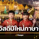 สวัสดีปีใหม่ 2569 ภาษาจีน