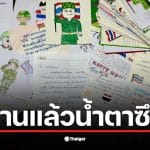 จดหมายจากนักเรียนถึงทหารชายแดน แสดงความห่วงใยและกำลังใจ