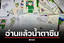 จดหมายจากนักเรียนถึงทหารชายแดน แสดงความห่วงใยและกำลังใจ